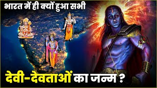 भारत में ही क्यों हुआ सभी देवी-देवताओं का जन्म ? | Why all Gods were born in India?