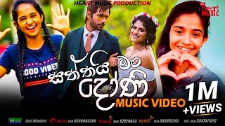 Saththai Man Doni [ සත්තයි මං දෝණි ] - Shehara Sandaruwan New Music Video 2019