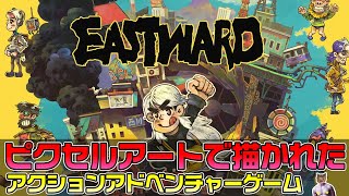 【Eastward】ピクセルアートが美しい心温まる冒険【イーストワード】