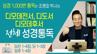 디모데전서, 디도서, 디모데후서 전체 성경통독