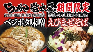 岩本屋　期間限定「えびまぜそば」の作り方｜店主岩本が試食＆解説 Ramen