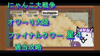 【にゃんこ大戦争】ファイナルタワー　星4　適当編成攻略（オワーリ大陸）