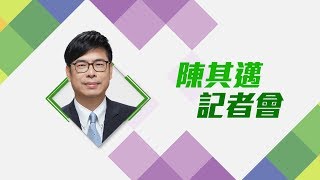 雙雄對決! 陳其邁會後記者會  | 官方公訊 | 三立電視提供