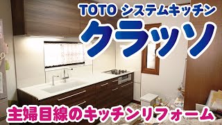 TOTO クラッソ～主婦目線のキッチンリフォーム～