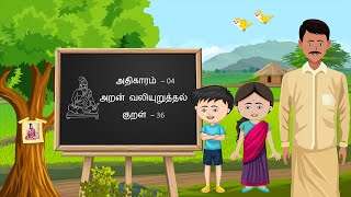 Thirukkural – Kural 36, Athigaram 4 - Aran Valiyuruthal, திருக்குறள் - அதிகாரம் 4, குறள் 36