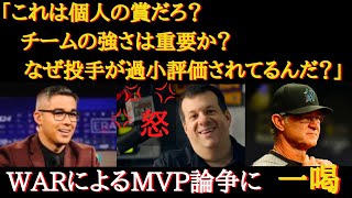 【大谷MVP】WARの限界・盲点「アップデートが必要だ！WARでは本当の価値は測れない？」〜WARを元に持論を語るMVP論者たち、WARの限界を語る有識者たち〜【海外の反応】