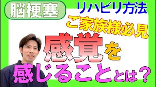 脳梗塞リハビリ方法！感覚を感じることとは？