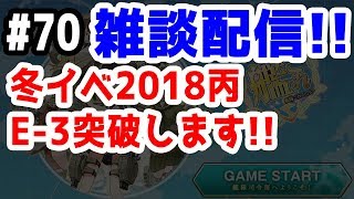 【艦これ実況】雑談配信！！冬イベ2018丙 E-3突破します！！ 初見さん大歓迎！【きのこげーむす】#70