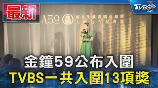 金鐘59公布入圍 TVBS一共入圍13項獎｜TVBS新聞 @TVBSNEWS01