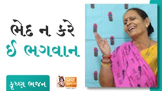 હો હો રે વાલો નાત નથી જોતો (શબ્દો નીચે લખેલ છે) | New Gujarati Bhajan | Satsang | Krishna Dhun