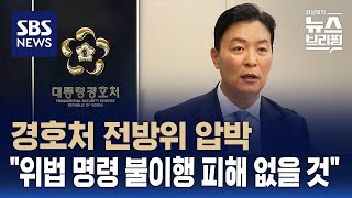 경호처 전방위 압박…\