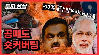 공매도와 숏커버링 | 투자상식