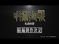 TV アニメ『呪術廻戦』続編「死滅回游」制作決定映像