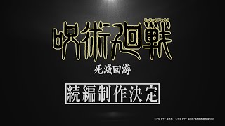 TV アニメ『呪術廻戦』続編「死滅回游」制作決定映像
