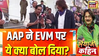 Aditya Thackeray ने उठाए EVM पर सवाल, AAP प्रवक्ता क्या बोले...| Bhaiyaji Kahin With Prateek Trivedi