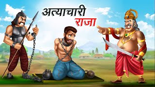 अत्याचारी राजा | ATYACHARI RAJA | HINDI KAHANIYA | HINDI STORIES