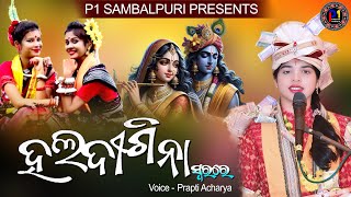 Haladi Gina || ହଳଦି ଗିନା || Voice - Prapti Acharya || New Bhajan || #p1sambalpuri #prapti_acharya