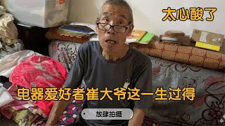 电器无线电爱好者崔大爷爱好电器痴迷的现状感叹他这一生过得拮据