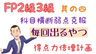 FP2級3級「全科目横断 得点力倍増計画④」毎回出る超頻出論点