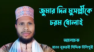 জুমার দিন মুসল্লীকে চরম ধোলাই || মাওঃ নুরুন্নবী সিদ্দিক উলিপুরী ||01738680072#bayan #wajmahfil #