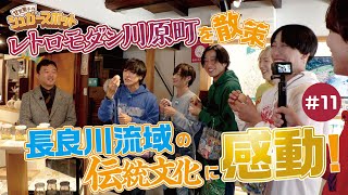 「レトロモダン川原町を散策　長良川流域の伝統文化に感動！」甘党男子のシュガースポット