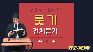 표준새번역 룻기 읽어드립니다 (성경본문포함) 17분 룻기1독