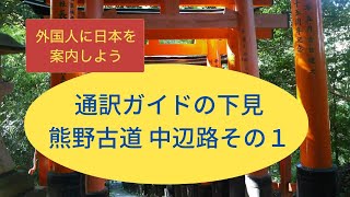 通訳ガイドの下見（世界遺産 熊野古道 中辺路 滝尻王子〜高原熊野神社編）[現役通訳案内士が語る45]