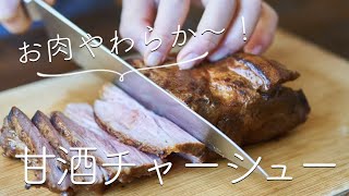 【驚くほどお肉がやわらかい！】甘酒チャーシューのレシピ・作り方