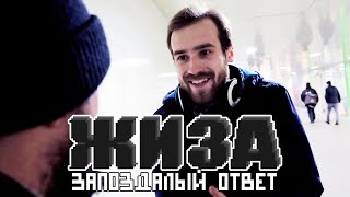 ЖИЗА - ЖИЗА #2 - Запоздалый ответ