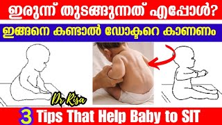 കുഞ്ഞ് എപ്പോഴാണ് ഇരിക്കേണ്ടത് | When du Babies Start Sitting | Baby Developmental Milestone