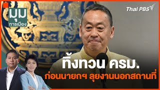 ทิ้งทวน ครม. ก่อนนายกฯ ลุยงานนอกสถานที่ | มุมการเมือง | 4 มี.ค. 67