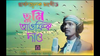 Tumi Tawfiq Dio | Bangla Islamic Song | Kalarab Shilpigosthi feni. Ajgor Mahmud