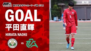 第７節　VS都留文科大学　４点目　平田直輝