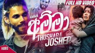 Amma - Thushara Josap Official Video 2019 | Thushara Josep New Song | Sinhala Songs | Sahara Flash