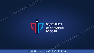 Рапира Санкт-Петербурга 2023, мужчины личные, СИНЯЯ дорожка