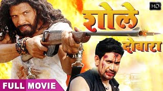 Dinesh, Viraj Bhatt की सबसे बड़ी हिट भोजपुरी फिल्म | शोले दोबारा