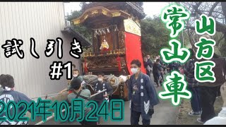 2021年10月24日常滑市山方区常山車 #1