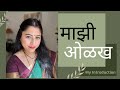 माझ्या बद्दल थोडस | माझी ओळख | My Introduction | Marathi vlogs in usa | मराठी vlog