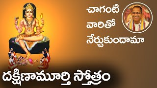 దక్షిణామూర్తి స్తోత్రం | చాగంటి | Dakshinamurthy Stotram in Telugu by Chaganti | CHAITANYAJYOTHI