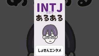 【16TYPE】INTJ(建築家)あるある #16personalitytypes  #shorts #intj