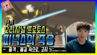 오리지널 캠페인 프로토스의 시작부터 피닉스의 죽음까지(Starcraft : Broodwar) 등짝TV