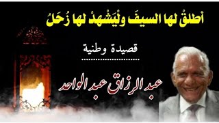 قصيدة : أطلق لها السيف لا خوف ولا وجل ~ عبد الرزاق عبد الواحد  .