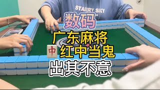 广东麻将：有时候牌就是这么出其不意