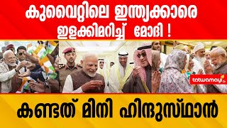 കുവൈറ്റിലെ  ഇന്ത്യക്കാരെ ഇളക്കിമറിച്ച്  മോദി !|narendramodi