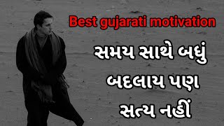 સમય સાથે બધું બદલાઈ પણ સત્ય નઈ હો.. #gujarati #gujaratiquotes #gujaratimotivationquotes