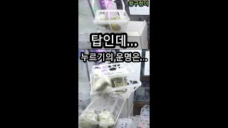 탑인데...누르기의 운명🤪👍kingsnake.CLAW Machine,UFOキャッチャー