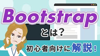 Bootstrapとは？できることや覚えるのに必要なスキルを解説！