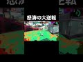 【黒ザップ】ガチヤグラで怒涛の大逆転 shorts splatoon2 スプラトゥーン2