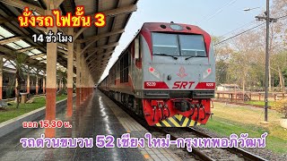 นั่งรถไฟชั้น 3 ด่วนขบวนที่ 52 เชียงใหม่-กรุงเทพอภิวัฒน์ 14 ชั่วโมงออกบ่ายถึงเช้ามืด