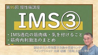 第95回 IMS③